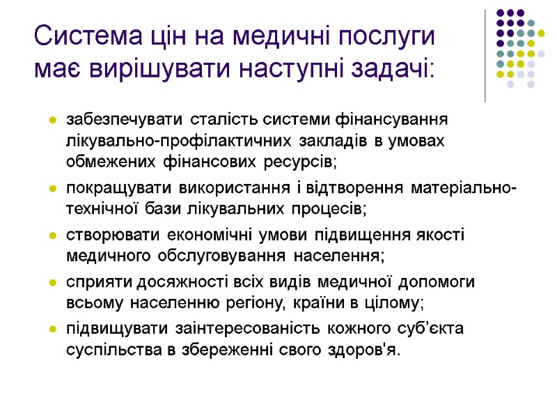 Система цін на медичні послуги має вирішувати наступні задачі: забезпечувати сталість системи фінансування лікувально-профілактичних